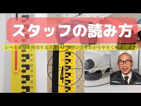 レベル測量【スタッフ】の読み方をわかりやすく解説