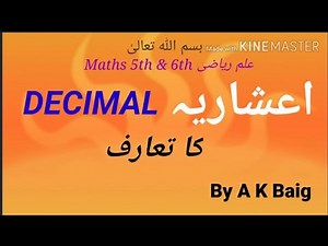 Decimal in Urdu ( اعشاریہ کا تعارف )