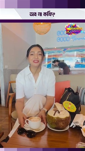 ডাব না কফি? কোনটা পছন্দ করেন প্রভা? Sadia Jahan Prova