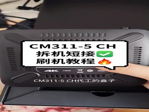 CM311-5 CH机顶盒拆机短接刷机教程