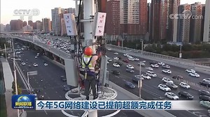 今年5G网络建设已提前超额完成任务