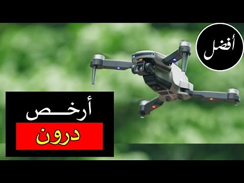 أفضل و أرخص 5 طائرات درون - طائرات بدون طيار رائعة بأقل من 80 دولارًا!