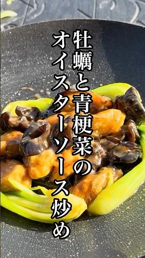 牡蠣と青梗菜のオイスターソース炒め。