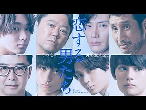【Paravi独占配信中】「恋する男たち」予告動画