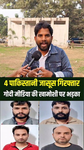 4 पाकिस्तानी जासूस गिरफ्तार, गोदी मीडिया की खामोशी पर भड़का युवा #pakistani #DelhiBlast #news #hindu #indian #viralnews | Sikandar Ali