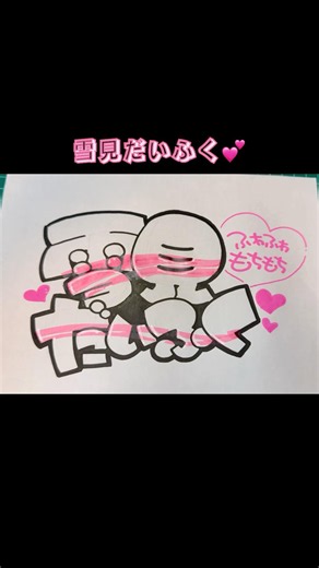 雪見だいふく💕 #pop #手書きpop #手書き文字 #イラスト #デザイン #art