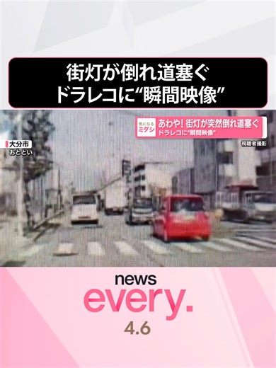日本テレビ『news every.』の「ミダシ」が気になるニュース。「あわや！街灯が突然倒れ道塞ぐ ドラレコに“瞬間映像”」についてお伝えします。#日テレnews #tiktokでニュース