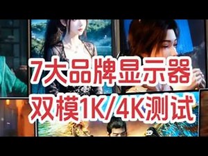 【测试】顶级双模显示器大横评 三星、LG、ROG、飞利浦、AOC、泰坦军团、联合创新各种双模测试。#双模显示器 #miniled显示器 #显示器 #显示器推荐 #显示器科普