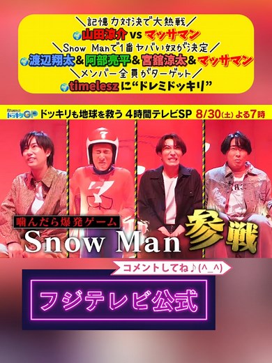 【ドッキリGP 4時間SP】山田涼介vsマッサマン！Snow Manの早口言葉に仲間割れ？8/30放送！