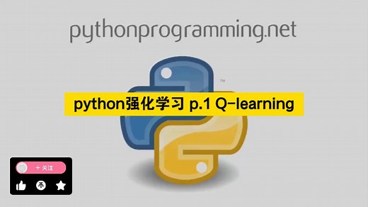 【精校字幕】手把手教你用python实现强化学习算法 p.1 Q-learning