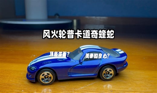 「小车速评」风火轮普卡道奇蝰蛇