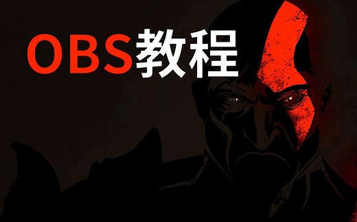妙联宝采集卡使用攻略：如何用OBS捕获PS4/NS等主机游戏视频 ，把笔记本当屏幕打游戏