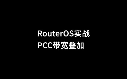 实战！PCC 三宽带叠加教程 RouterOS v7