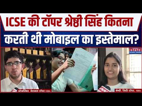 CISCE Result 2026 Out: ICSE में Shreshthi Singh का कमाल, मोबाइल से दूरी बनी सफलता का मंत्र
