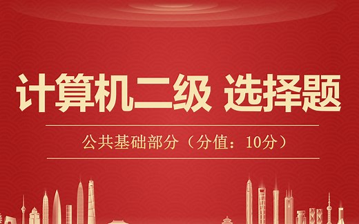 计算机二级 选择题 （各科通用）