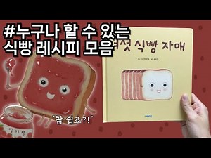 [여섯 식빵 자매] 아이와 함께 즐기는 6가지 식빵 레시피 #간식 #식빵 #만들기