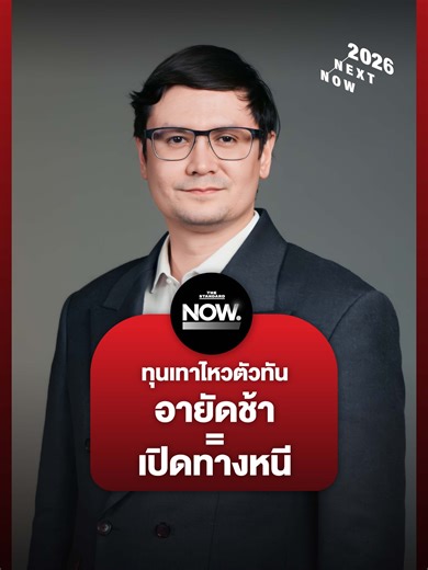 รังสิมันต์ โรมชี้ ปัญหาระบบอายัดทรัพย์ทุนเทาของไทยล่าช้า ทำให้ทุนเทาไหวตัวทัน #NewGameNewDeal #เกมเดือดเลือกตั้ง69 #สแกมเมอร์ #TheStandardNow #TheStandardNews