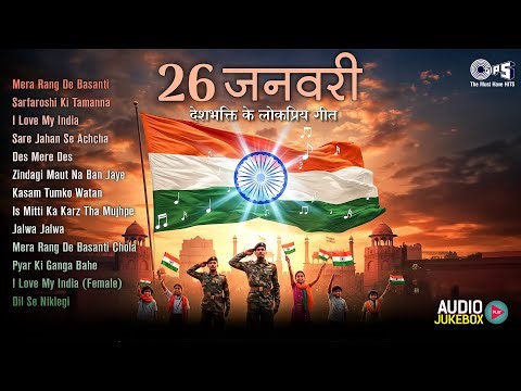 26 जनवरी स्पेशल Songs | Mera Rang De Basanti, I Love My India | देशभक्ति के लोकप्रिय गाने