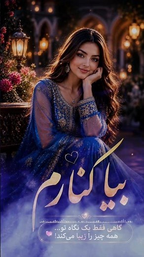 بیا کنارم 😍 | Bia Kenaram | Viral Farsi Tajiki Love Song 2026 | آهنگ عاشقانه جدید