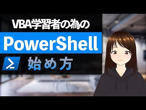 【VBAユーザー必見！】PowerShell入門：実行ポリシーとファイル作成を学ぼう