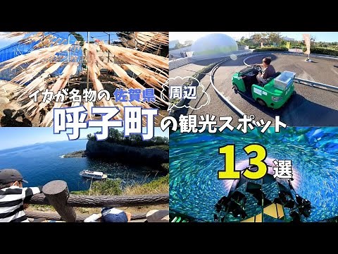 【佐賀観光】唐津市の隠れた観光スポット♪呼子町の絶景と遊び場を紹介★