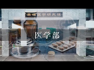 【プロモーション動画】医学部