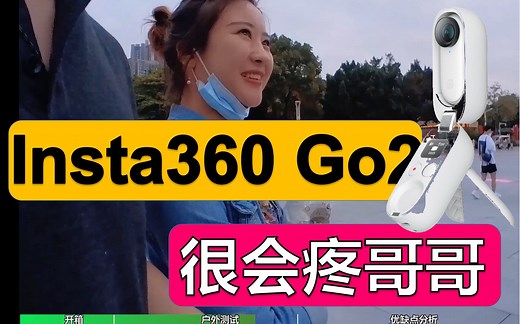 Insta360 GO 2 户外评测+优缺点分析【评测】