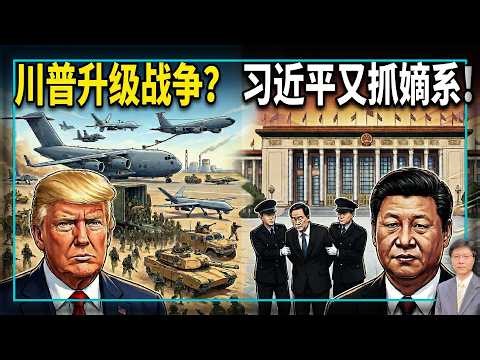 【杰森视角】末日飞机升空，最大规模跨洋空运兵力启动！美军要干嘛？马兴瑞落马透露中共权力真相！伊朗打下美军机，逼川普下狠手？伊朗抄朝鲜作业，没人敢动，只有川普直接掀桌！习近平亲手提拔的人为何一个个倒下？