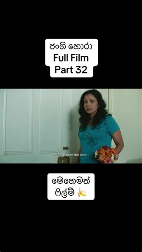 ජංගි හොරා - Part 32 | Full Film