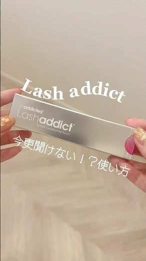 ラッシュアディクト🫶塗り方守ってぱっちりまつげになりましょう🔥 #サロン開業 #表参道 #ラッシュアディクト #アイリスト