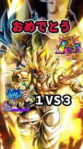 LRゴジータおめでとう！ULゴジブルで記念の1vs3！！ #ドラゴンボールレジェンズ #dragonballlegends #ドッカンバトル9周年