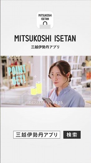 三越伊勢丹アプリCM 妹はかしこい編 #shorts