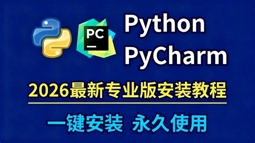 【2026顶新版】Python PyCharm安装保姆级教程，新手一学就会，全程无废话，干货满满！无需激活，安装即可使用，虚拟环境搭建！