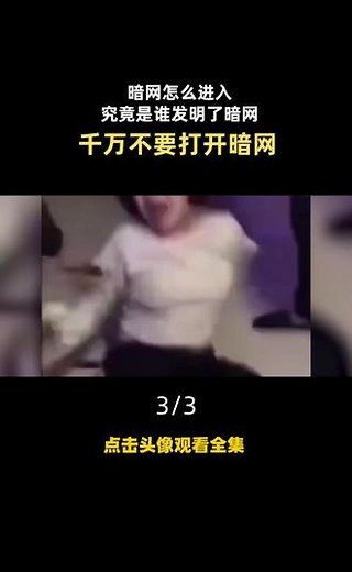 永远不要打开暗网，禁忌照片、器官买卖、毒品交易，这里的恶你根本承受不住 #暗网 #网络安全