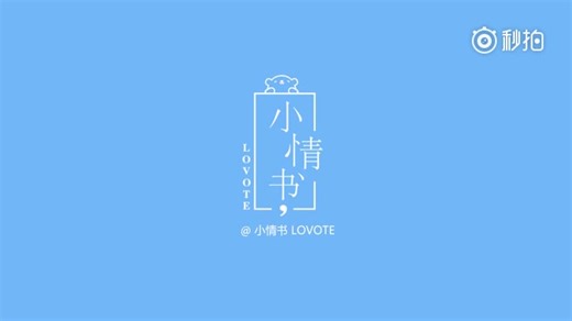 [ 小情书 Lovote ] 2017年合集 | 爱情短片