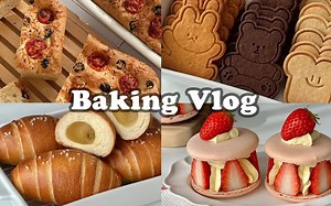 【baking vlog】一起来做烘焙叭~