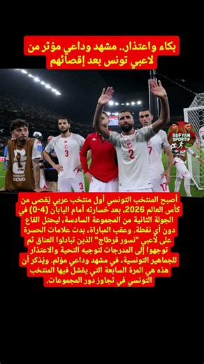 بكاء واعتذار.. مشهد وداعي مؤثر من لاعبي تونس بعد إقصائهم