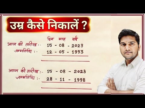 उम्र कैसे निकालें? | Age Kaise Nikale | How to Calculate Age from Date of Birth