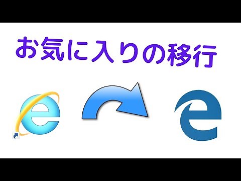 【お気に入り移行徹底公開!】 IE⇒Edge編 ワイヤレスパーティ