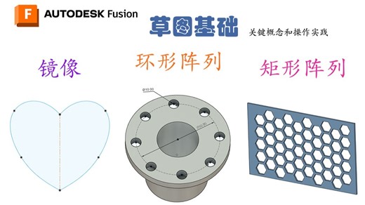 草图基础 6 【Fusion 教程】VIP充电用户专属教程