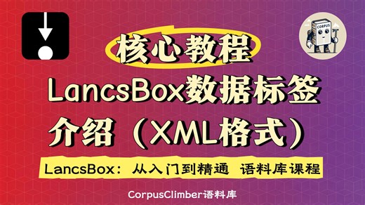 【语料库】Lancsbox教程3️⃣：平台数据标签介绍（xml格式） | 全网最全最详细课程 | Lancsbox：从入门到精通
