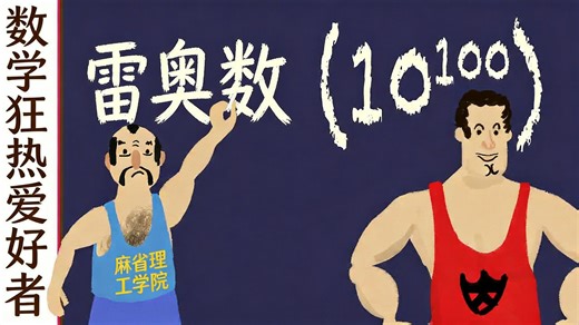 【中配】大数之王：拉约数，一个写不完的宇宙终极数字 - Numberphile