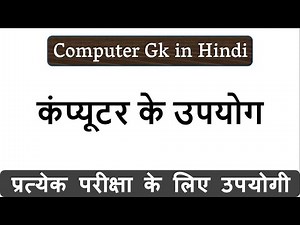 कंप्यूटर के उपयोग (Uses of Computer in Hindi)
