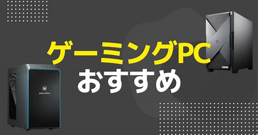 おすすめゲーミングPC13選｜ランキング・選び方 - ゲームウィズ