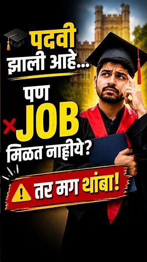 ​🎓 पदवी झाली… आणि IT Field मध्ये नोकरी करायचीये? 🛑 मग हे बघा! 🚀
