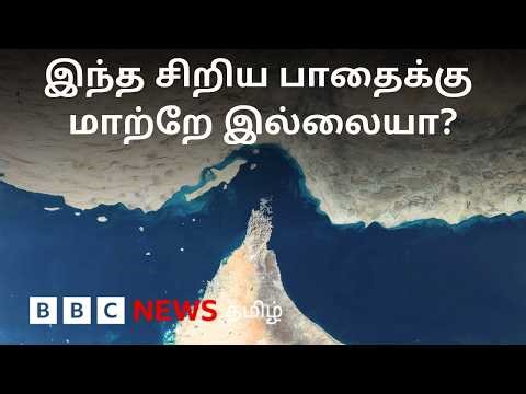 உலகையே கலங்க வைத்திருக்கும் Hormuz; ரூட்டை மாற்றுவதும் ஏன் சிக்கல்? | Iran War