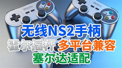 八位堂SN30 Pro手柄深度评测：Switch2/PC/Steam全能无线操控，霍尔摇杆黑科技真香？
