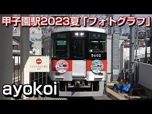 2023年夏 阪神甲子園駅メロディ EXILE ATSUSHI「フォトグラフ」
