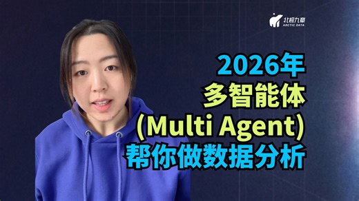 2026年，AI数据分析有望迎来多智能体（Multi Agent）时代