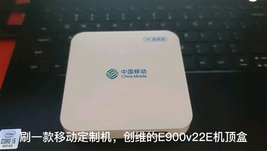 中国移动魔百盒 创维E900v22E，创维e900v21e 刷机方法，刷机后全网通用 安卓系统支持蓝牙语音和WIFI，可以安装安卓应用 。
